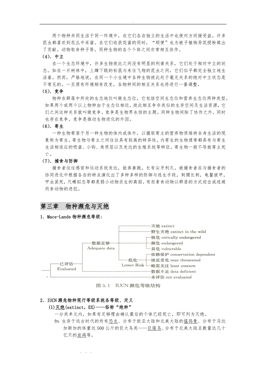 保护生物学考试复习试题_第3页