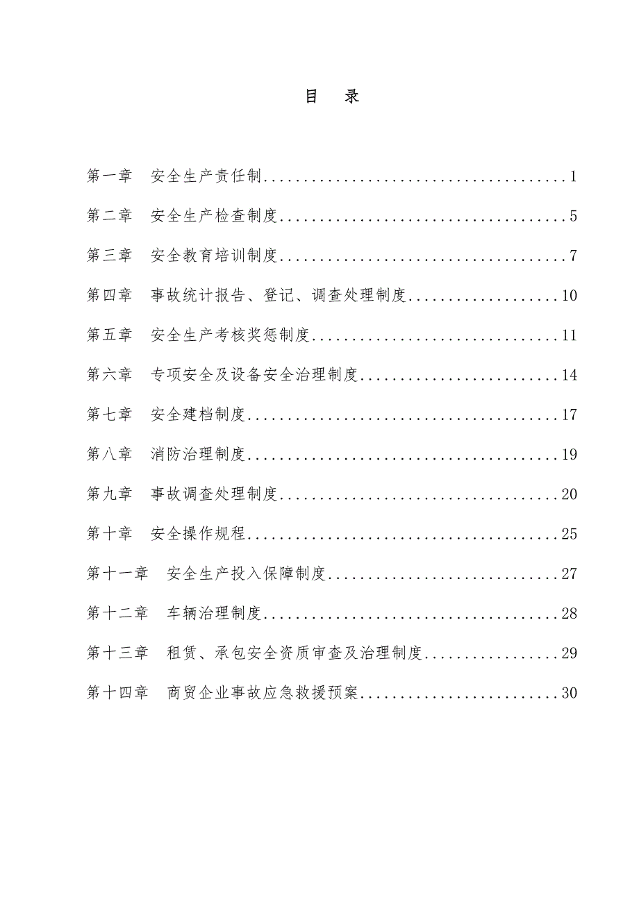 安全制度汇编(DOC 42页)_第3页