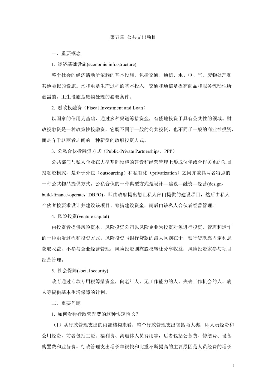 公共经济学第二版 郭庆旺 赵志耕复习思考题参考答案 第五章 公共支出项目_第1页