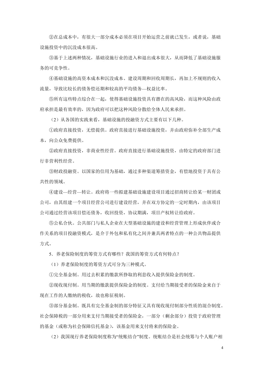 公共经济学第二版 郭庆旺 赵志耕复习思考题参考答案 第五章 公共支出项目_第4页