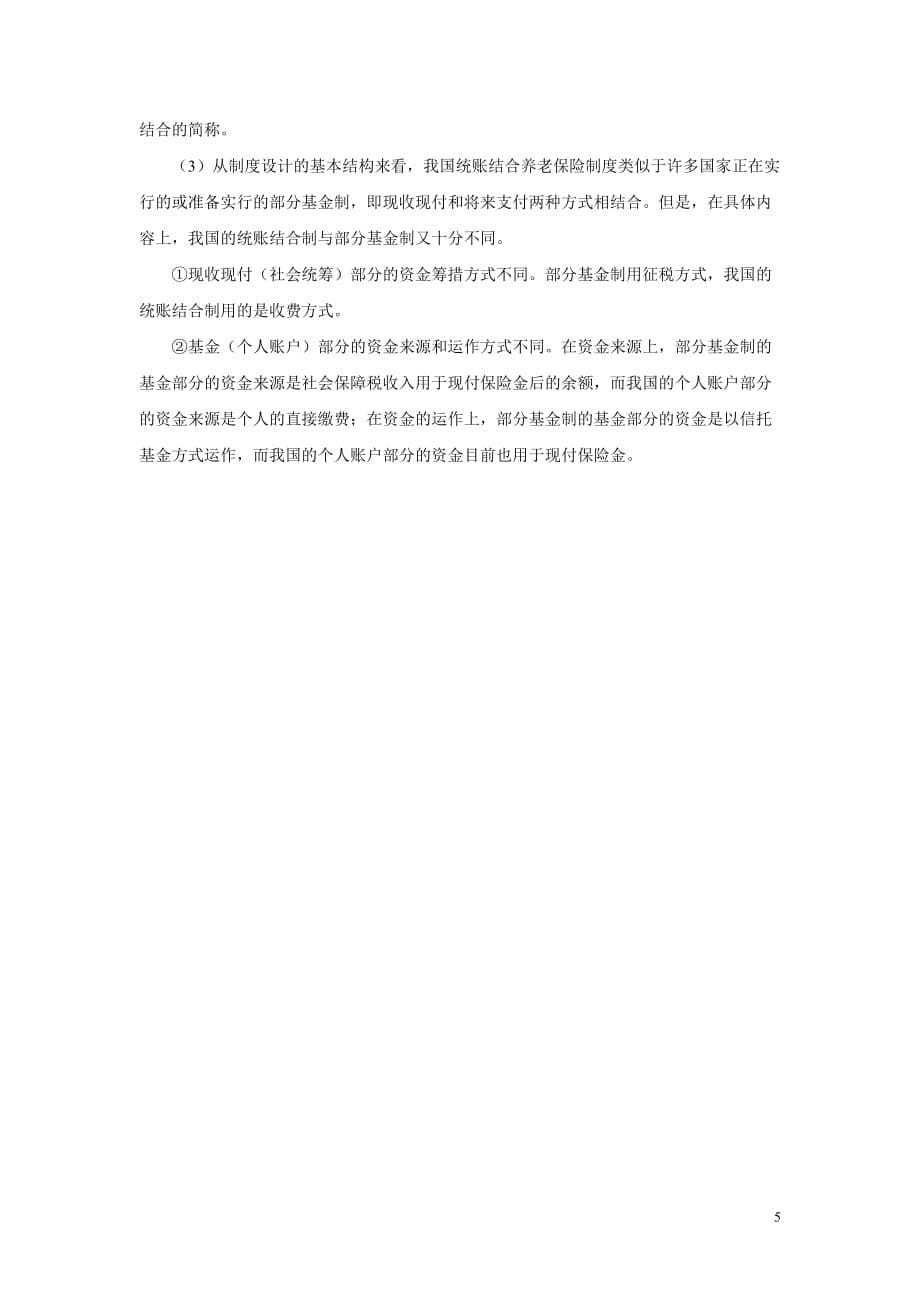 公共经济学第二版 郭庆旺 赵志耕复习思考题参考答案 第五章 公共支出项目_第5页