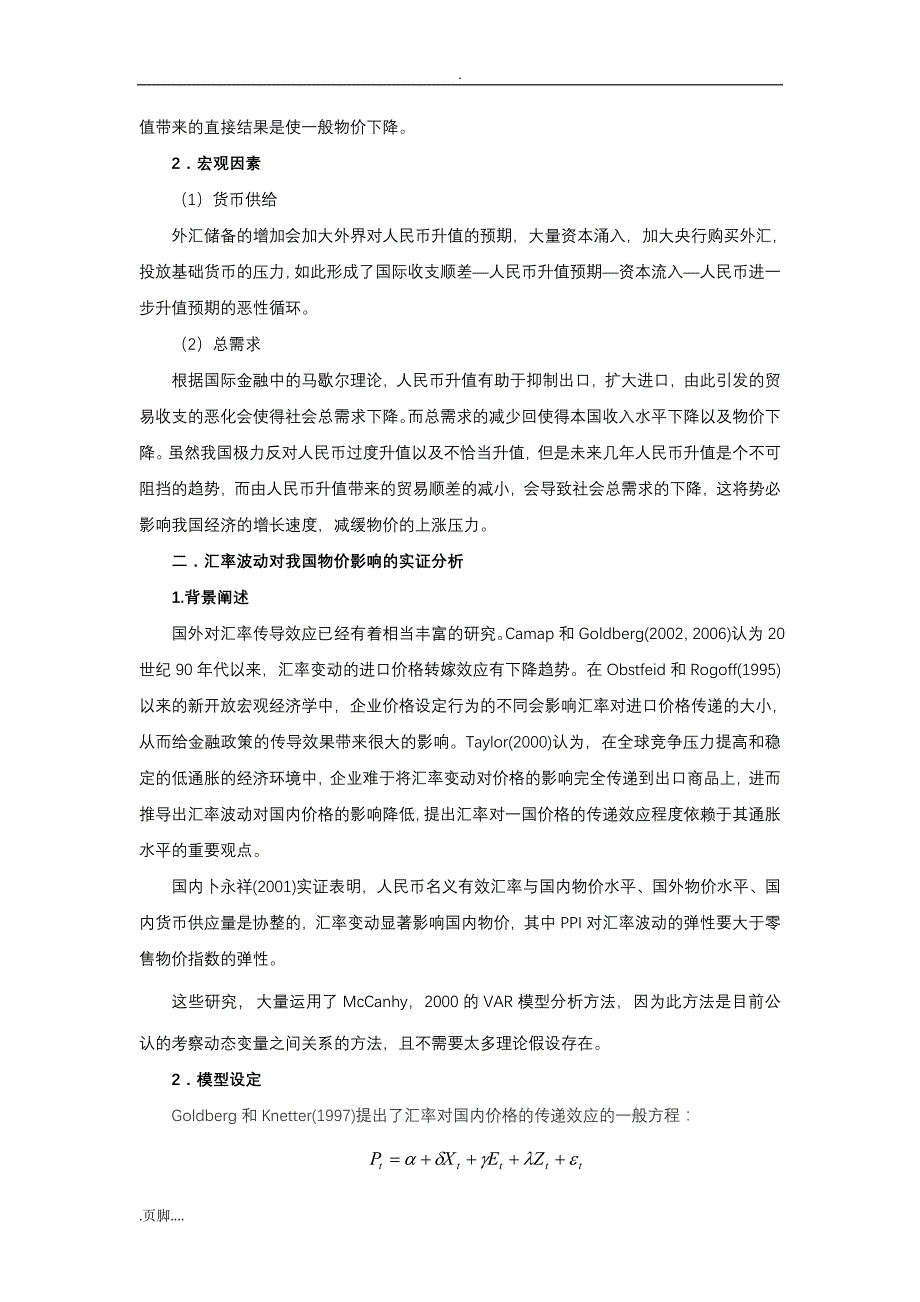 人民币汇率波动对国内价格传导分析_第3页