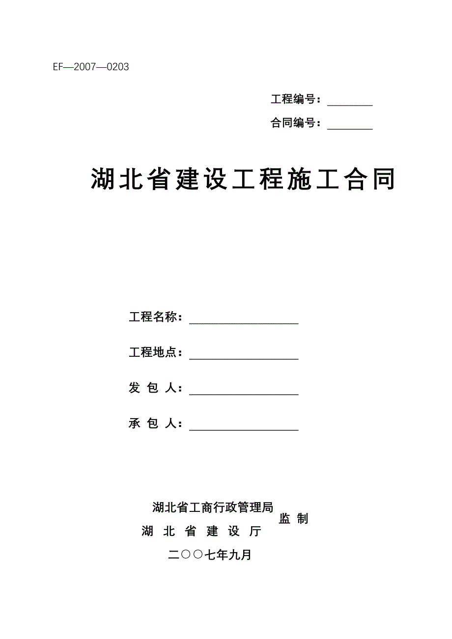 【新编】建设工程施工合同范本_第1页