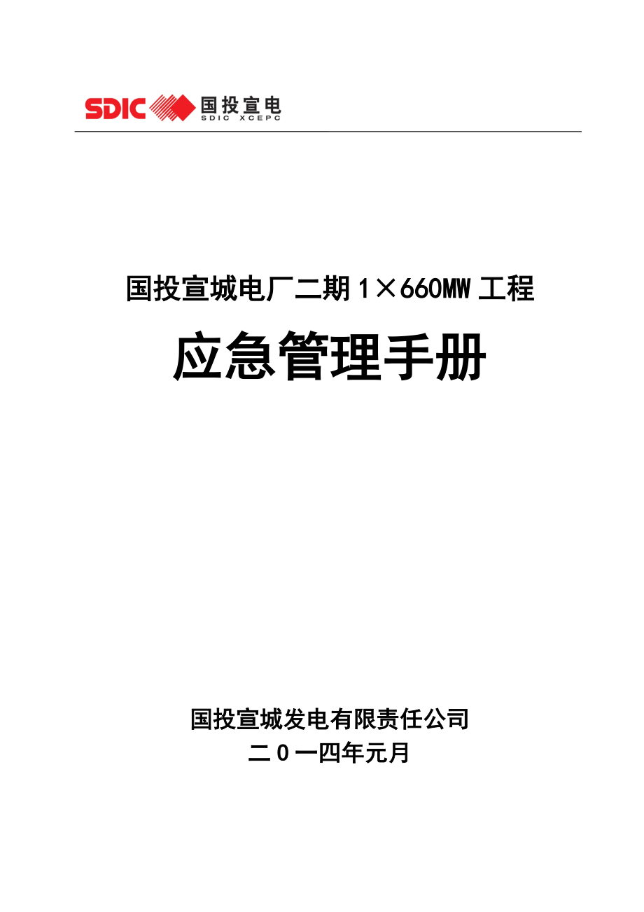 【精编】电厂二期工程应急管理手册_第1页