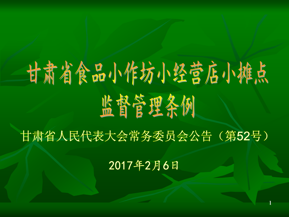 【精编】食品药品安全培训课件_第1页