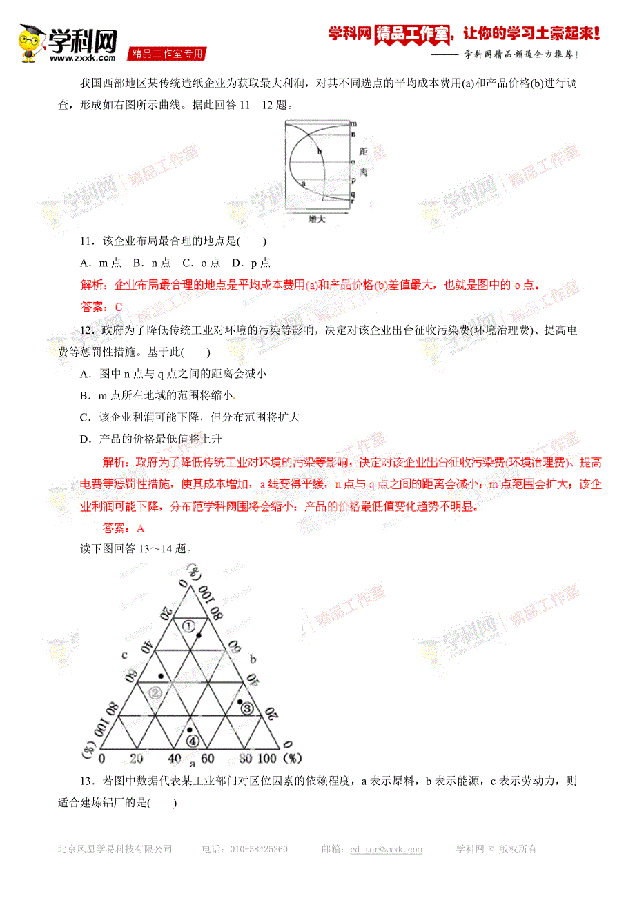 专题11 工业生产活动（高考押题）-备战2015年高考地理二轮复习精品资料（解析版）_第4页