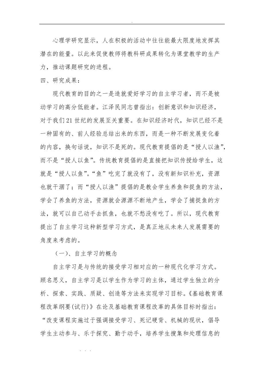 《小学语文教学中学生自主学习的研究》研究报告_第5页