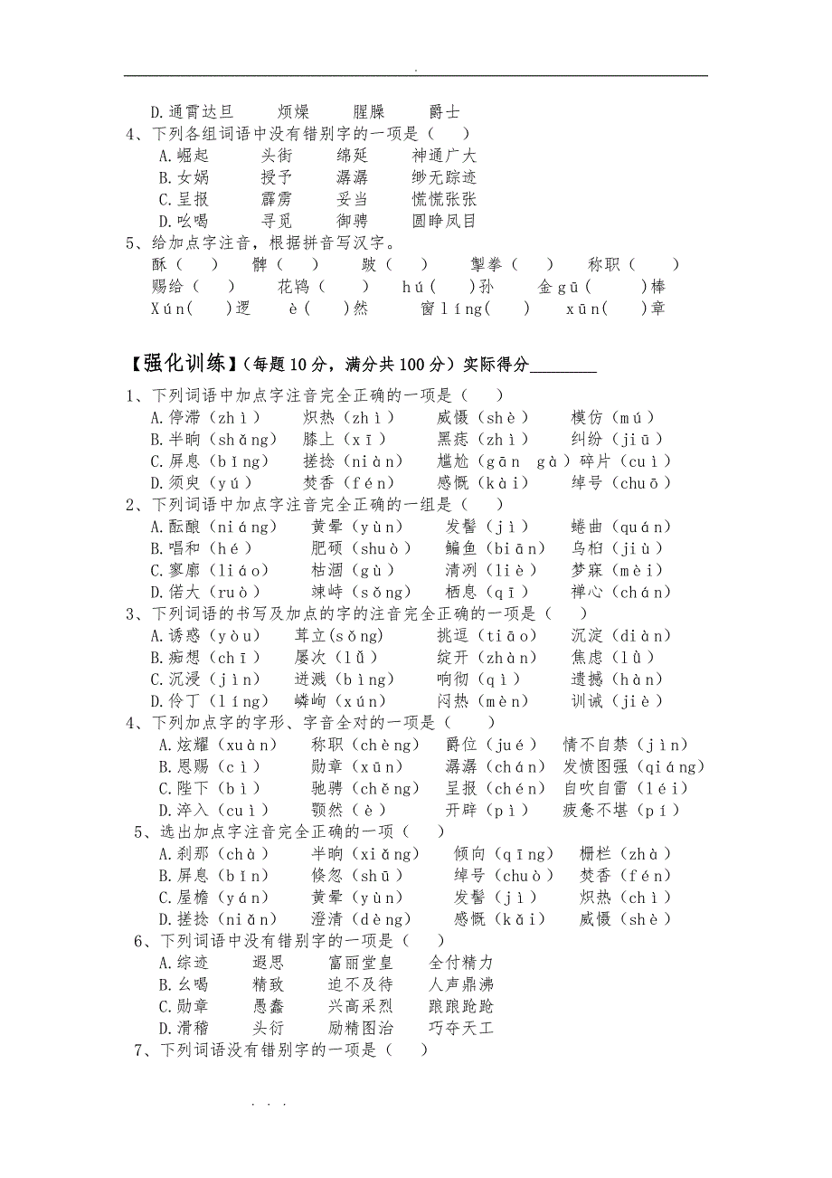 人版七年级（上册）期末复习(字词、病句专题,含答案)_第4页