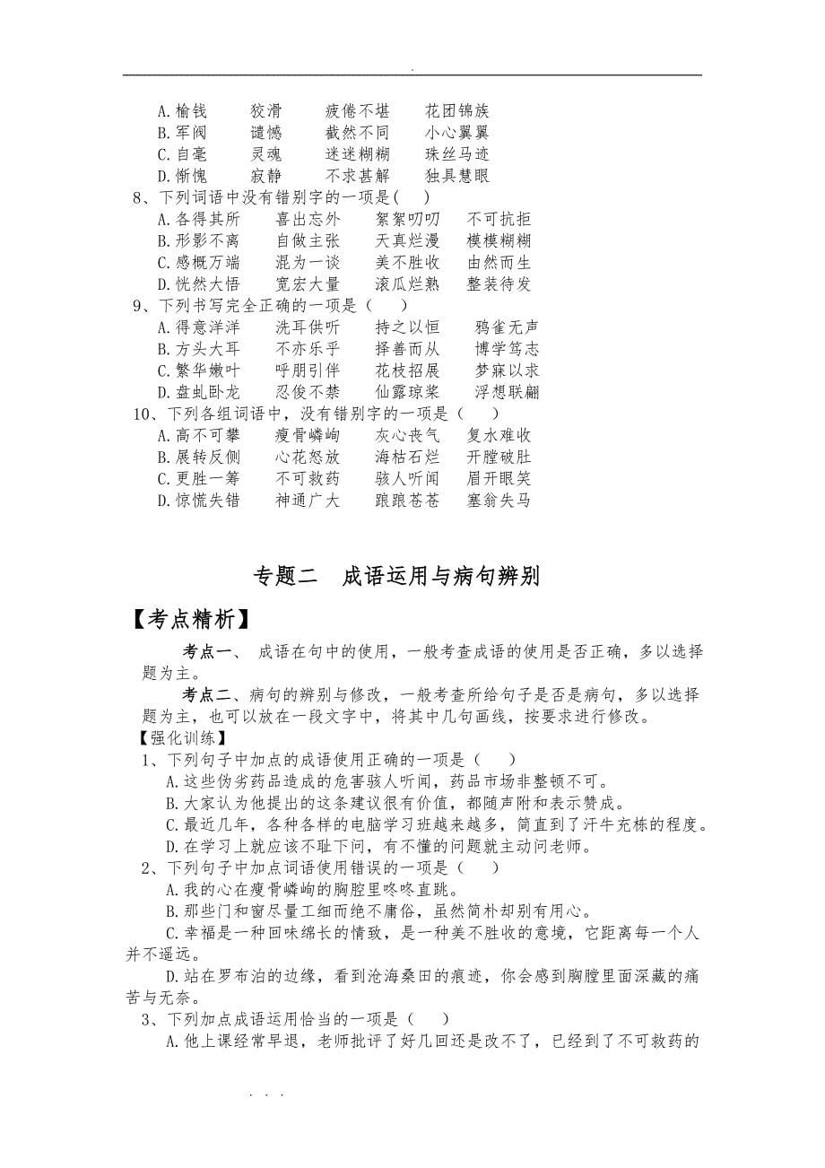 人版七年级（上册）期末复习(字词、病句专题,含答案)_第5页