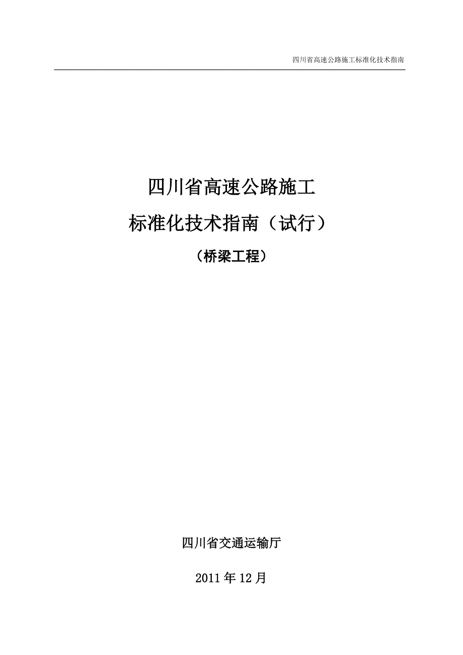 【新编】高速公路施工标准化技术指南_第1页