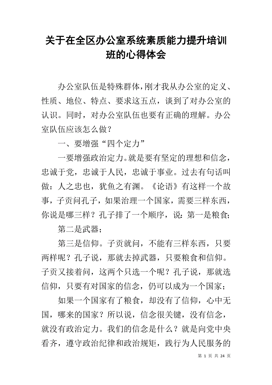 关于在全区办公室系统素质能力提升培训班的心得体会_第1页