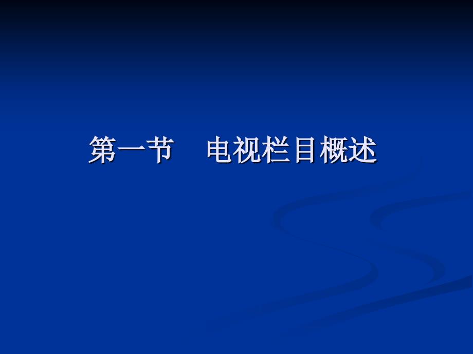 【精编】电视栏目和频道概述培训课件_第2页