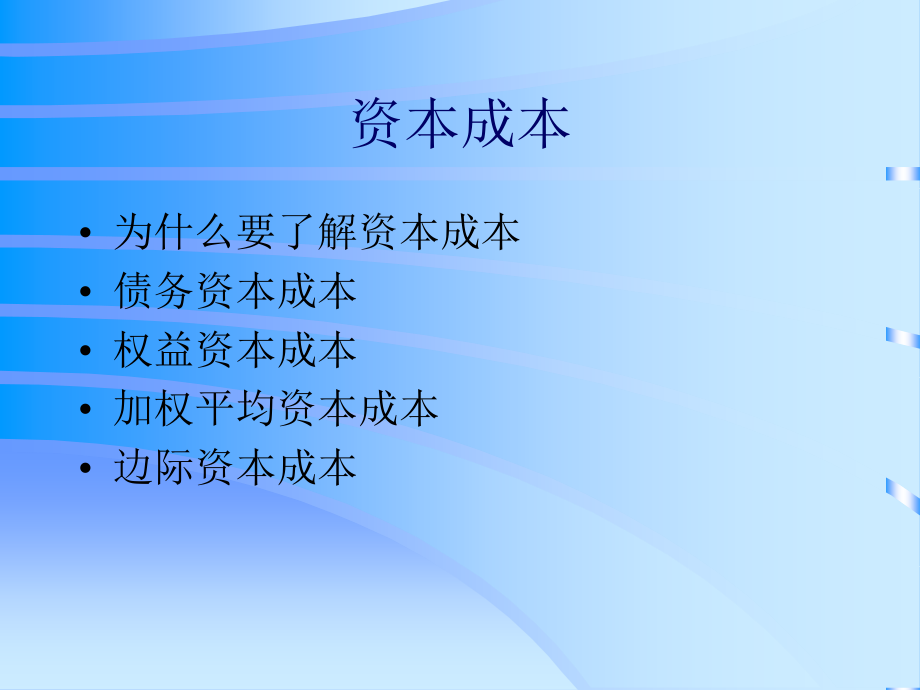 【精编】资本成本与结构的财务分析课程_第1页