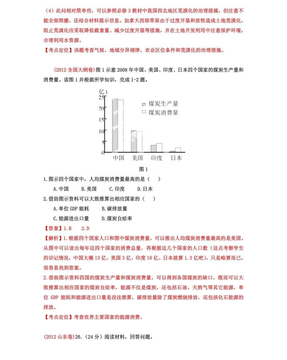 备战2013高考系列高中地理6年高考母题精解精析 专题11 区域生态、资源的可持续发展 PDF版_第5页