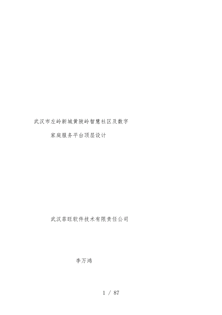 智慧社区及数字家庭服务平台顶层设计培训文件_第1页