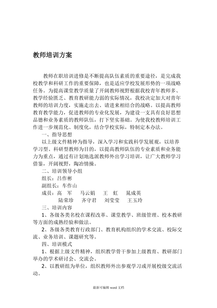 教师培训方案7.doc_第1页