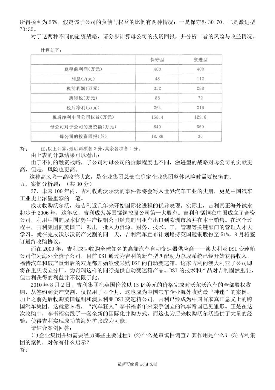 电大《企业集团财务管理》习题及答案_.doc_第5页