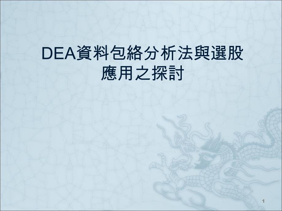 DEA数据包络分析ppt课件.ppt_第1页