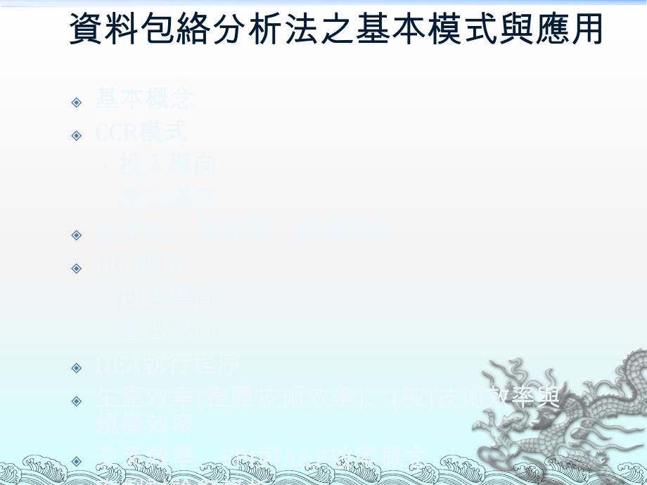 DEA数据包络分析ppt课件.ppt_第2页