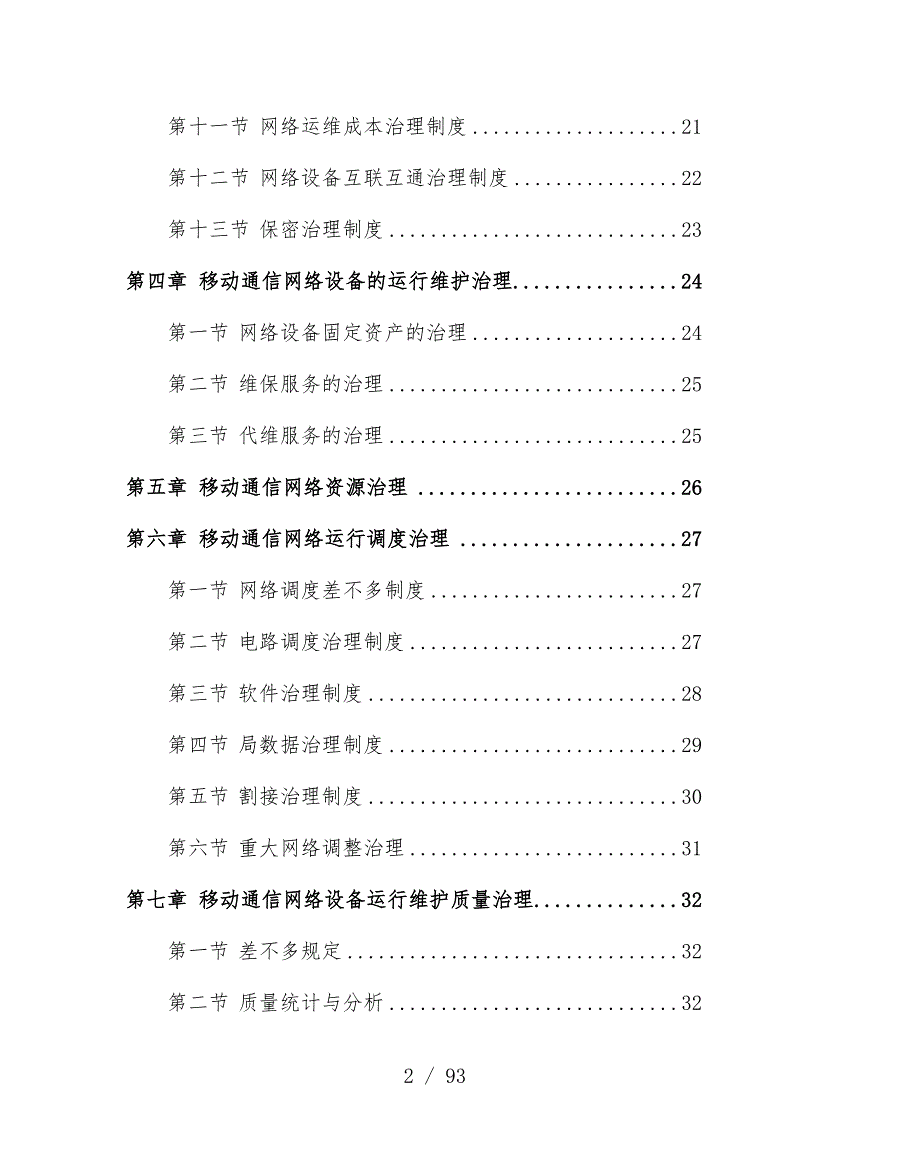 移动通信网络运行维护管理规范_第3页