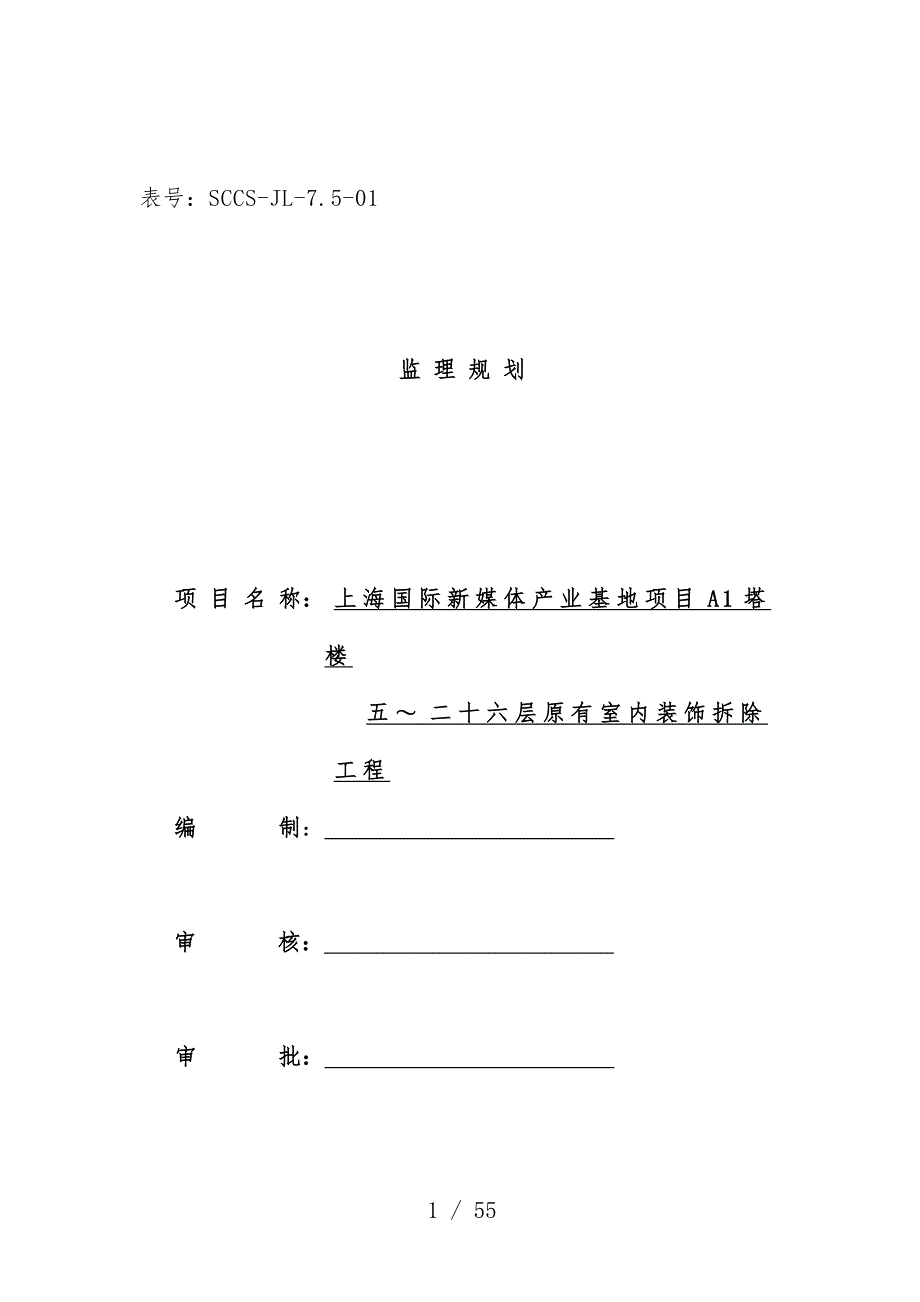 楼室内装饰拆除工程监理规划_第1页