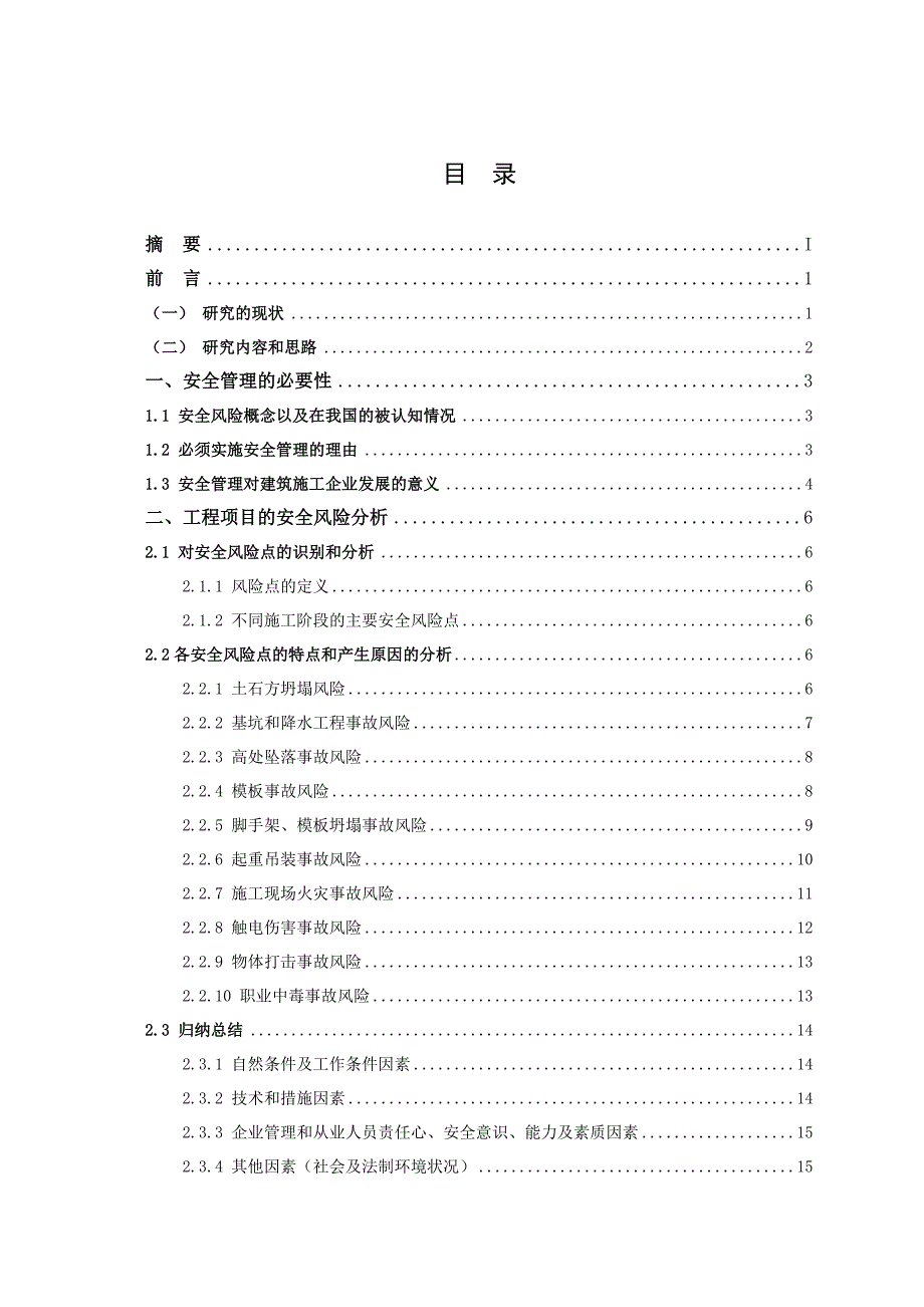 建筑工程技术毕业论文设计00字模板 ,改名可用.doc_第3页