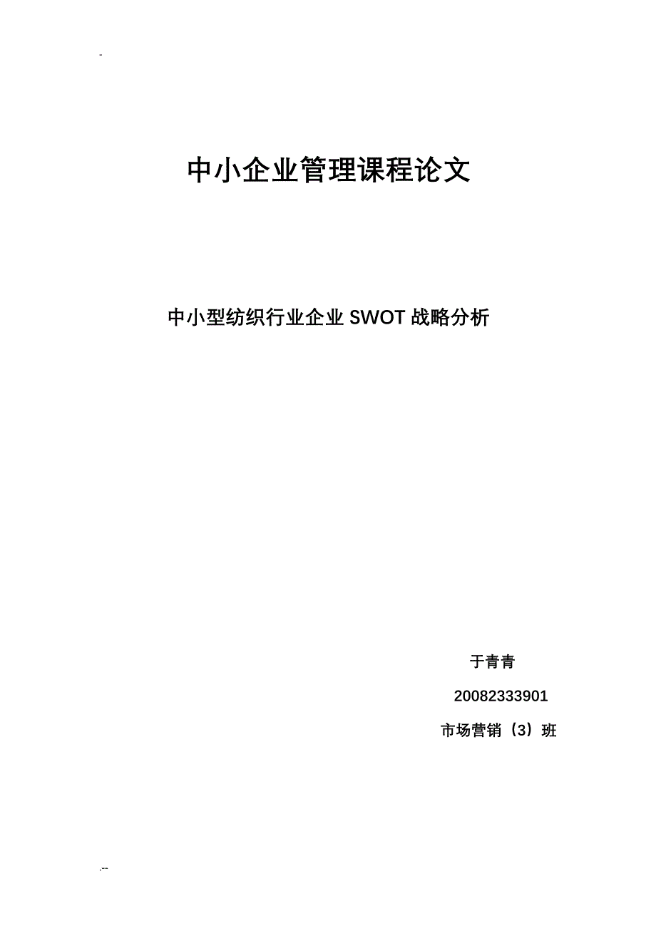 中小型民营企业在人才竞争中的SWOT分析_第1页