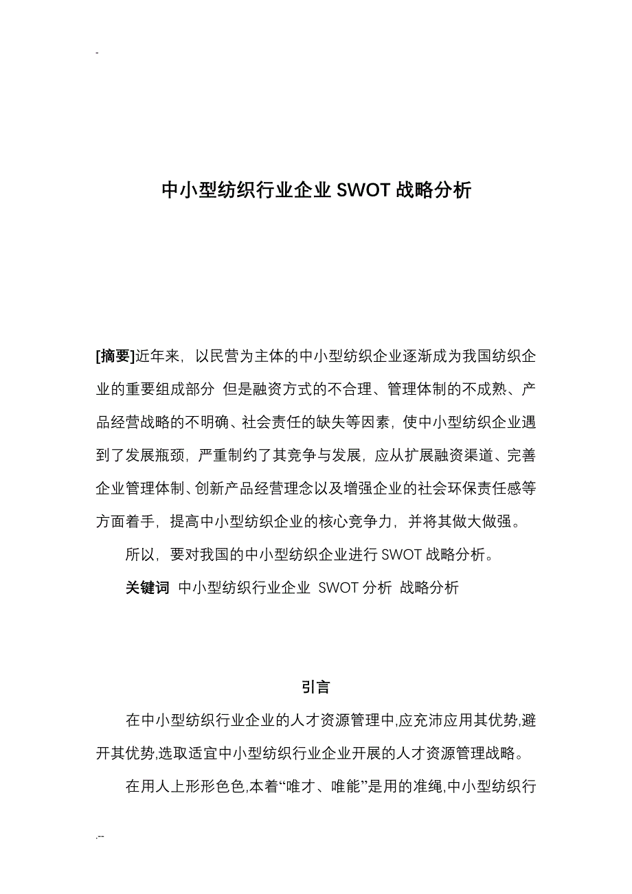 中小型民营企业在人才竞争中的SWOT分析_第2页