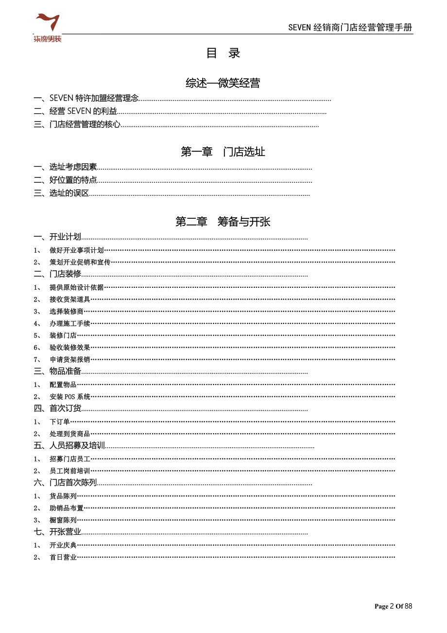 【精编】某经销商门店经营管理手册_第2页