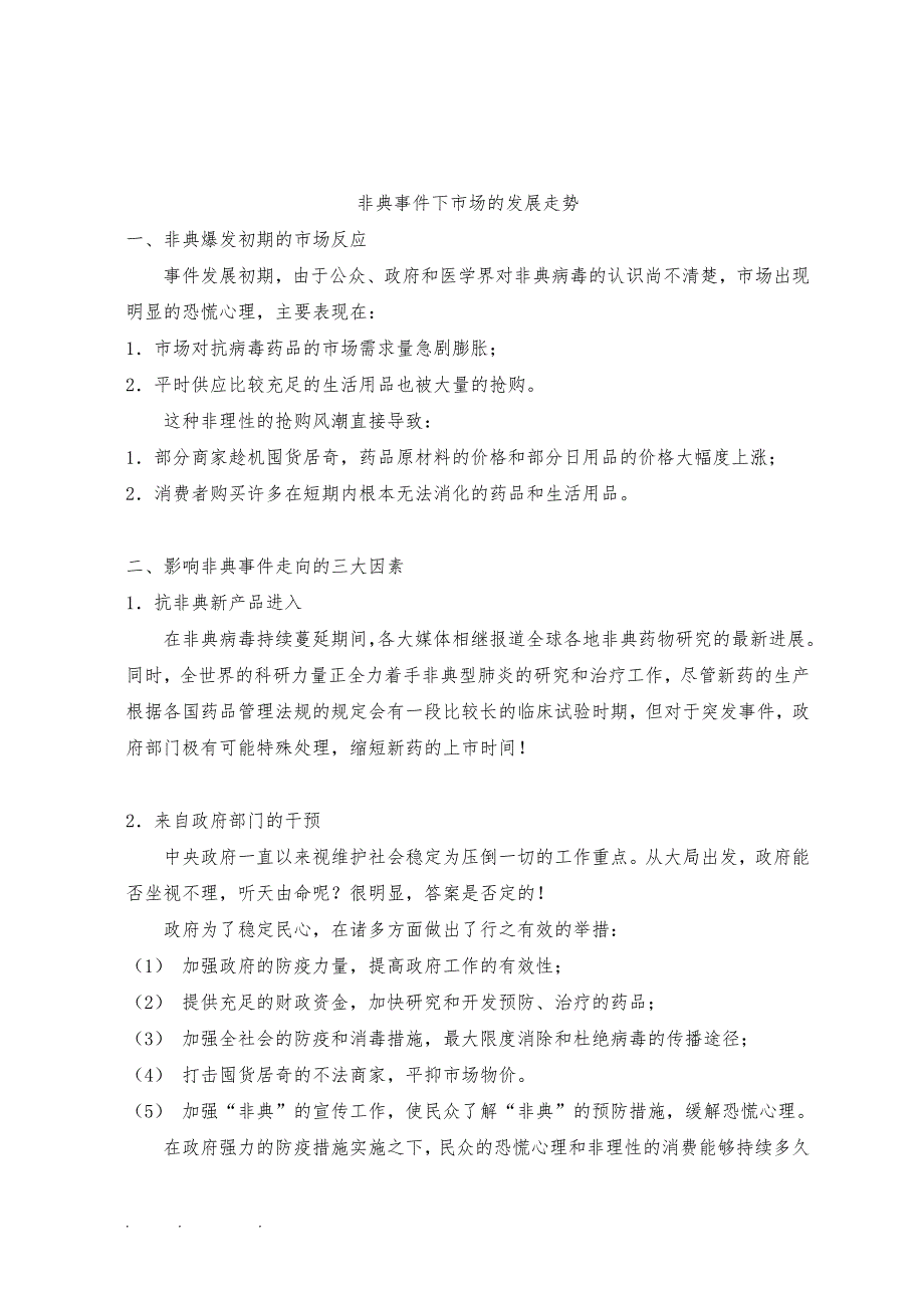 制药企业在非典时期的营销应对策略分析_第2页