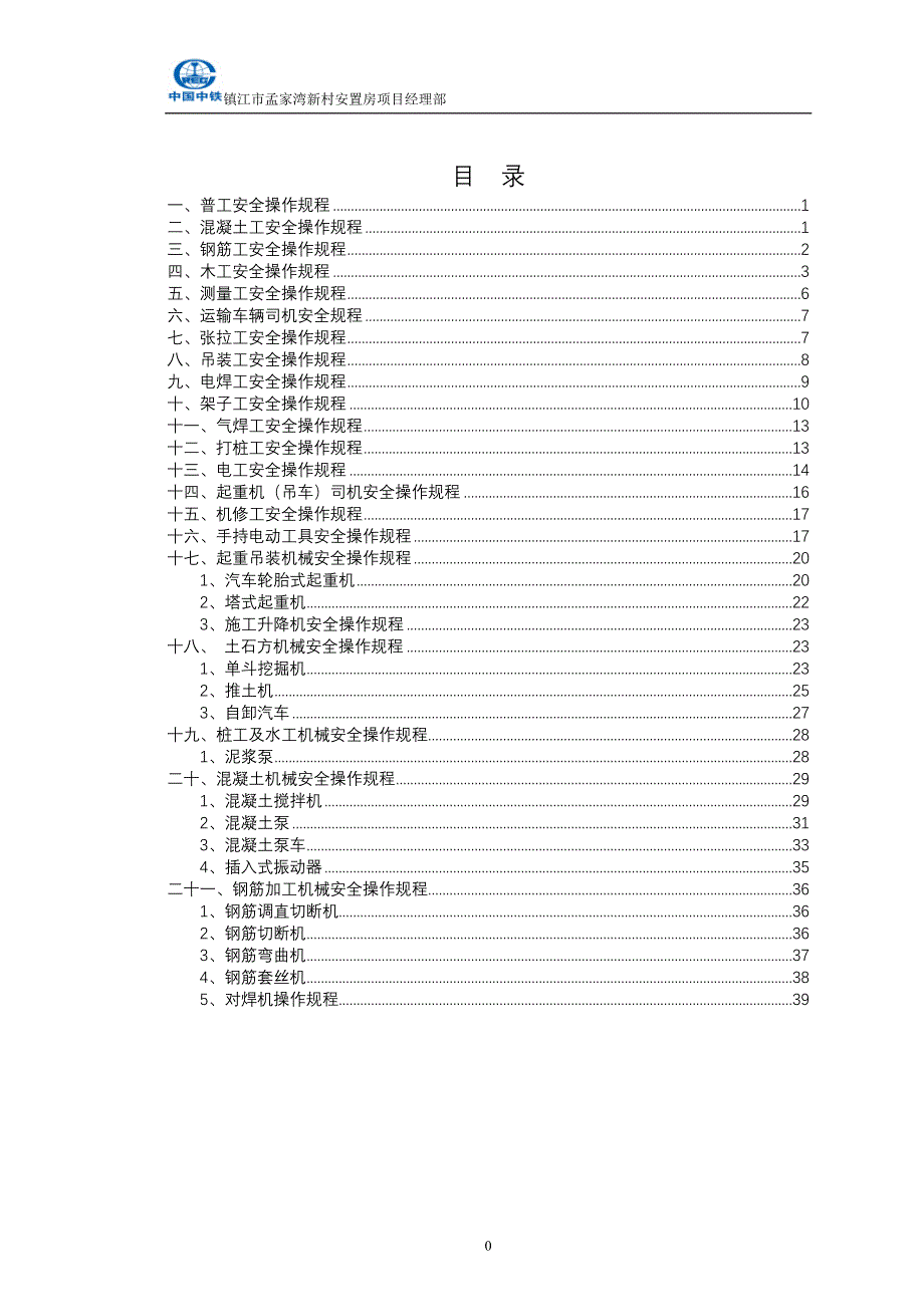 【精编】工种、机具安全操作规程_第1页