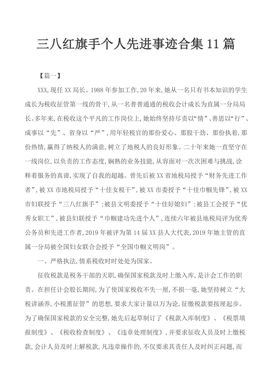 三八红旗手个人先进事迹合集11篇_第1页