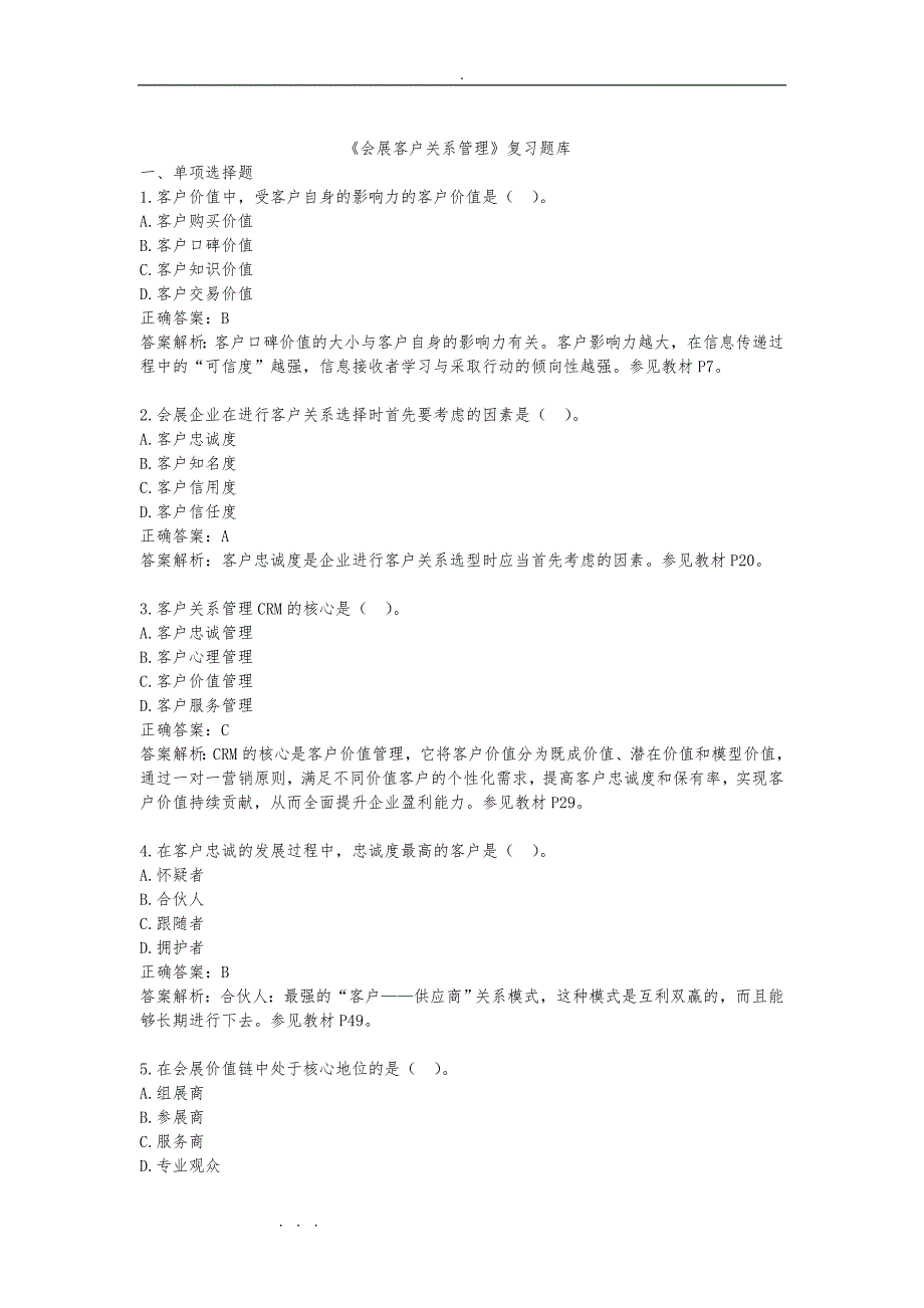 《会展客户关系管理》复习试题库完整_第1页