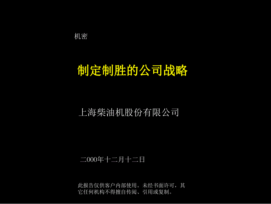 【精编】制定制胜的公司战略教材_第1页