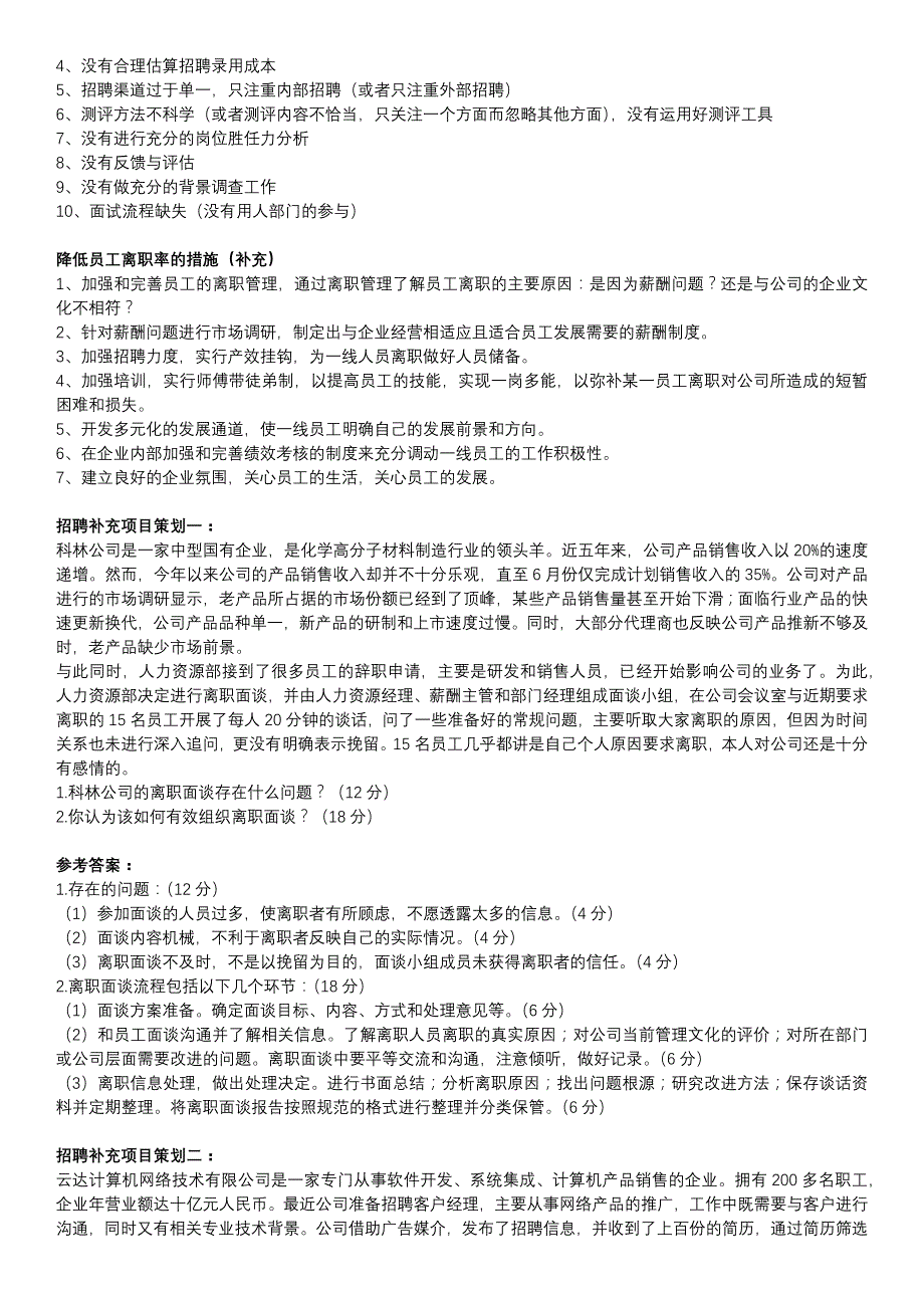 企业人力资源管理师三级技能题_第2页