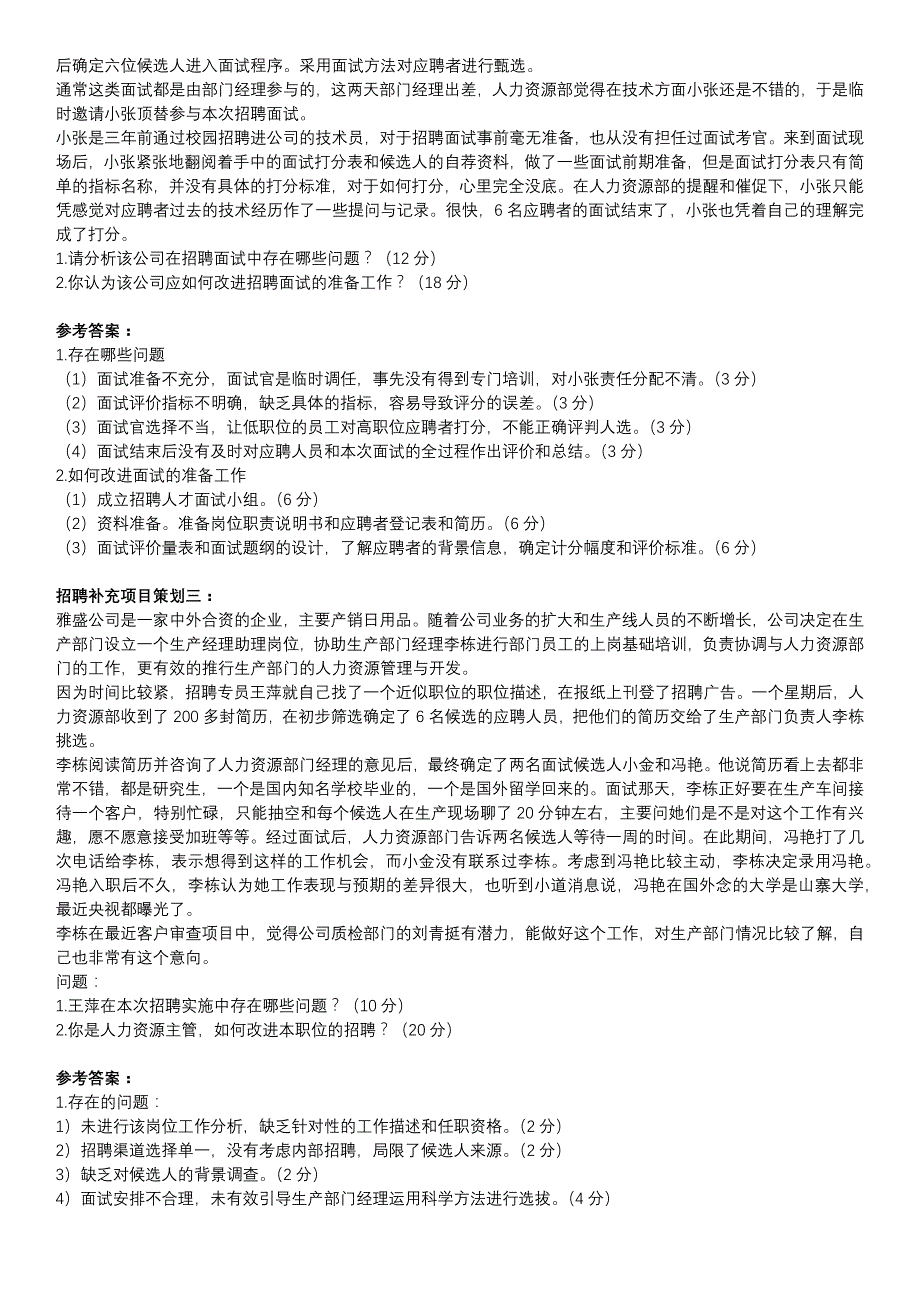 企业人力资源管理师三级技能题_第3页