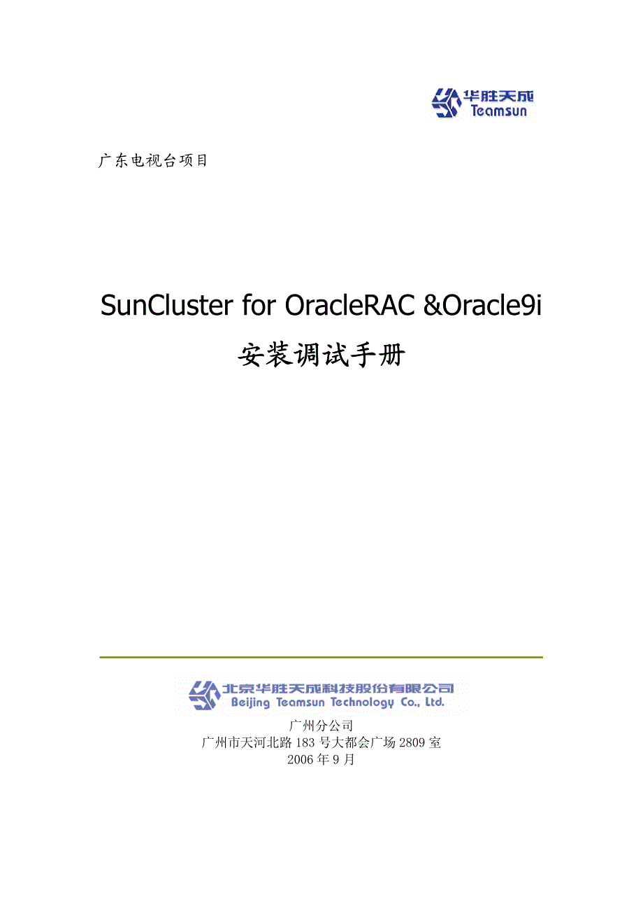 SunCluster for OracleRAC安装调试手册_第1页