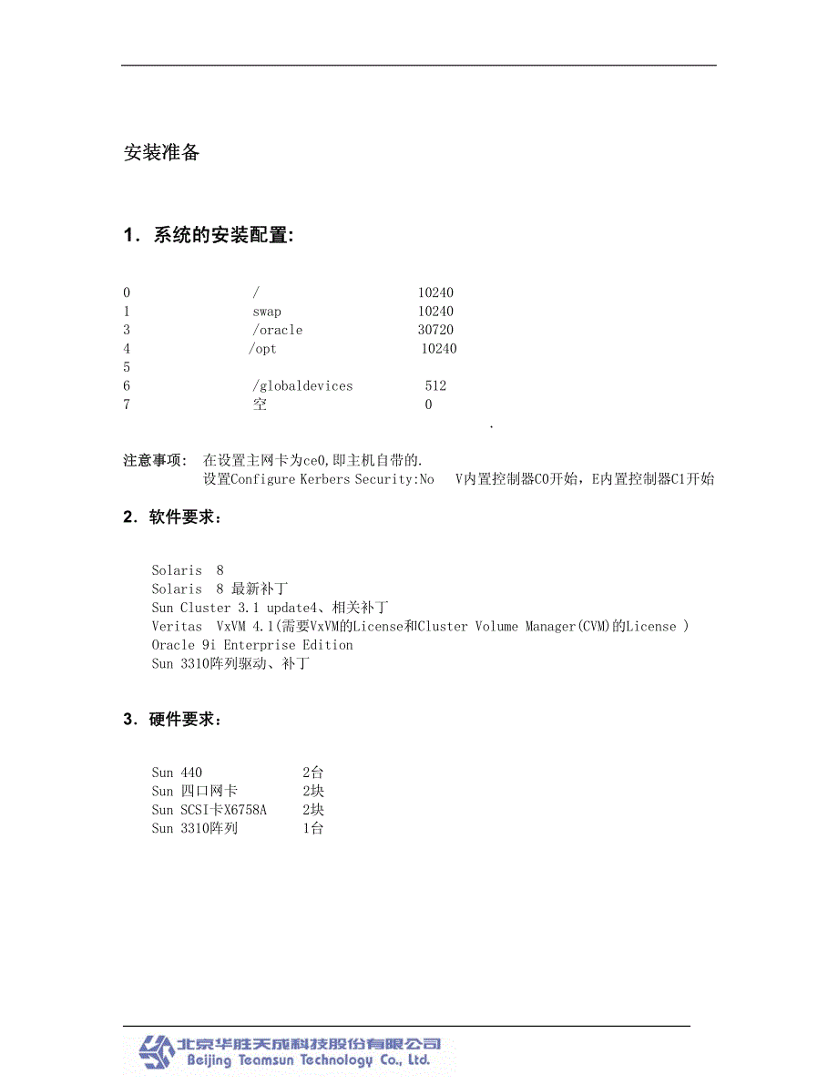 SunCluster for OracleRAC安装调试手册_第4页