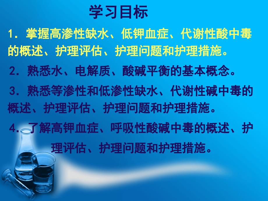 水电解质酸碱失衡患者的护理医学PPT.ppt_第2页