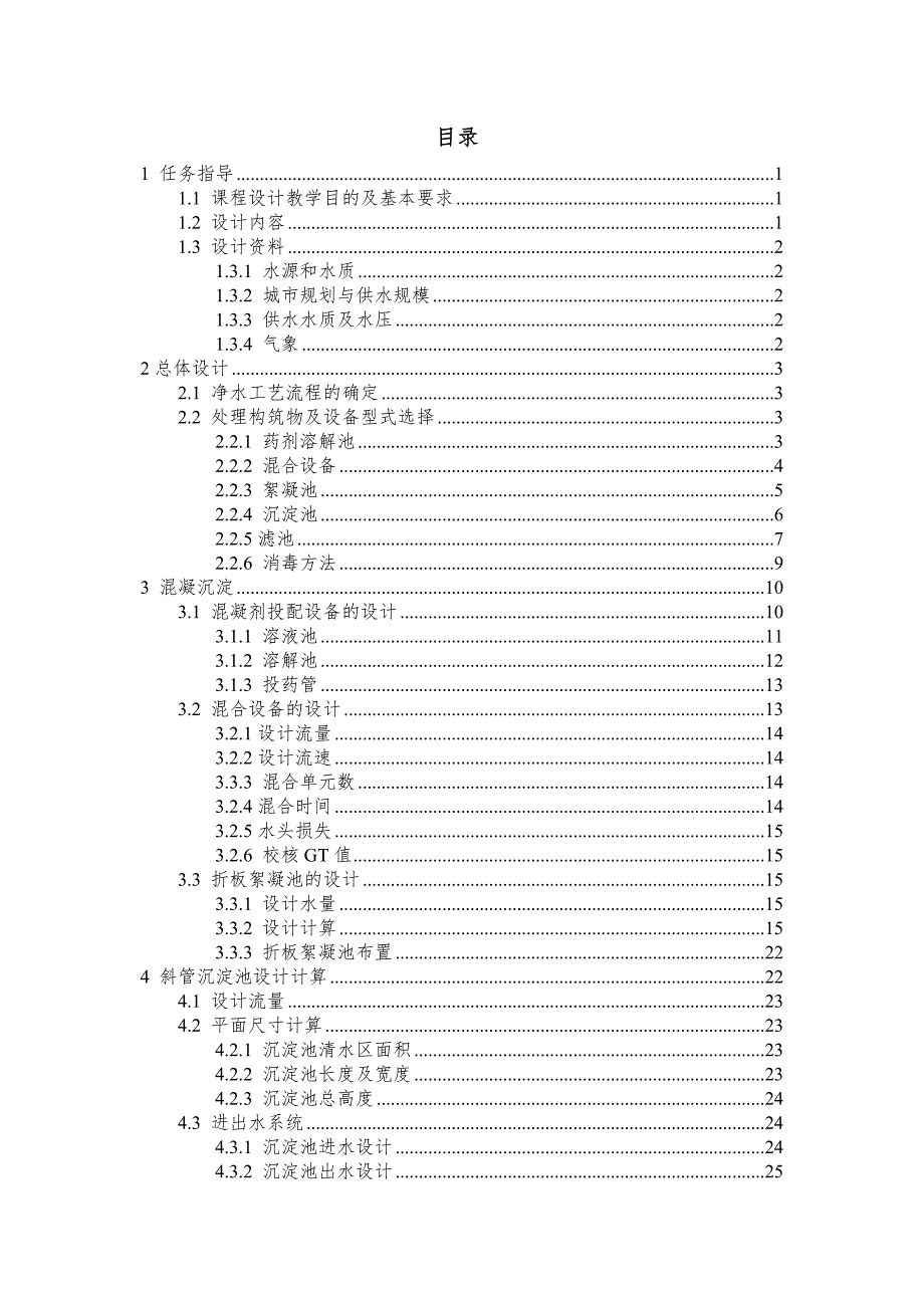 【精编】水质工程学课程设计概述_第2页