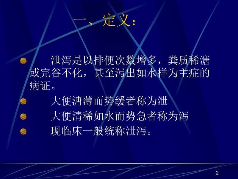 泄泻PPT课件.ppt_第2页