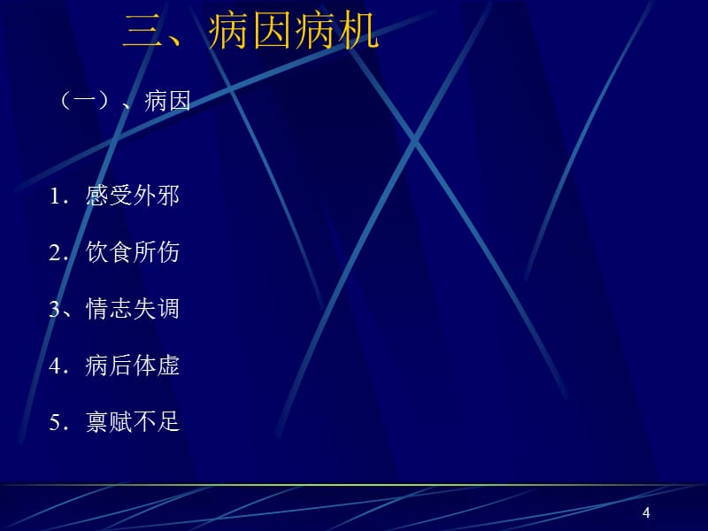 泄泻PPT课件.ppt_第4页