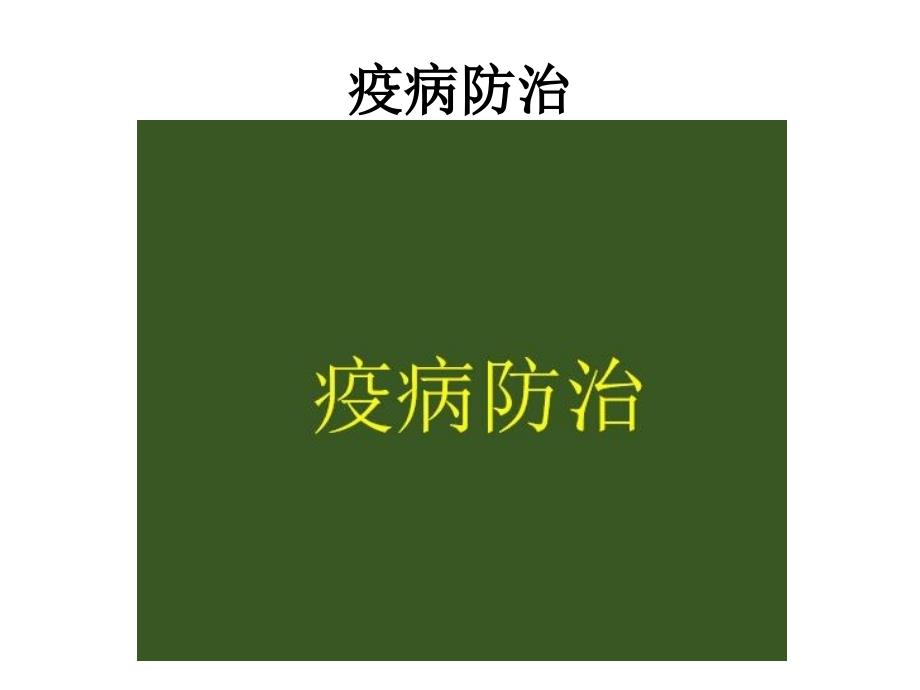 疫病防治方法与药品_第1页