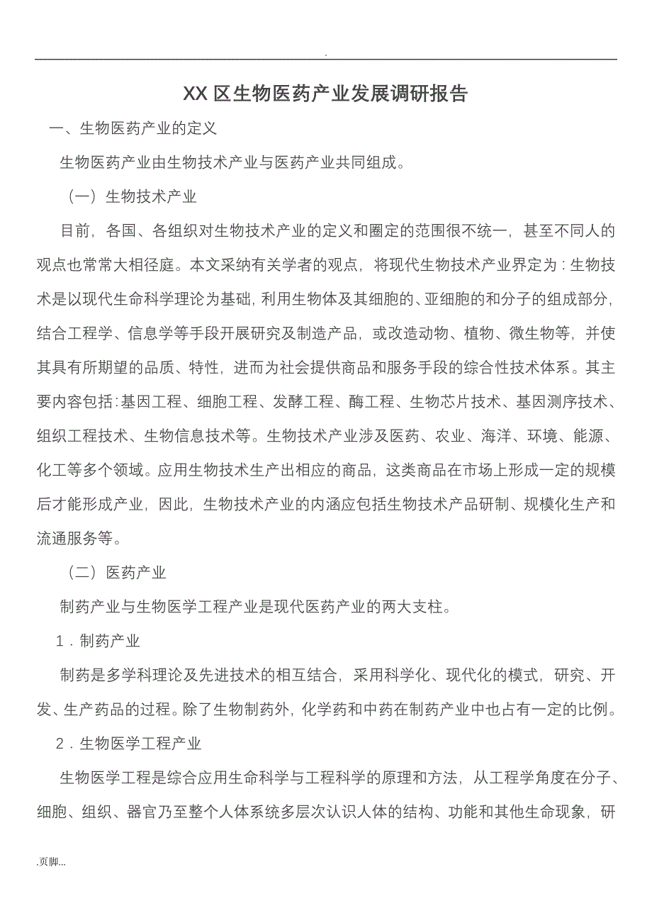 XX区生物医药产业发展调研报告_第1页