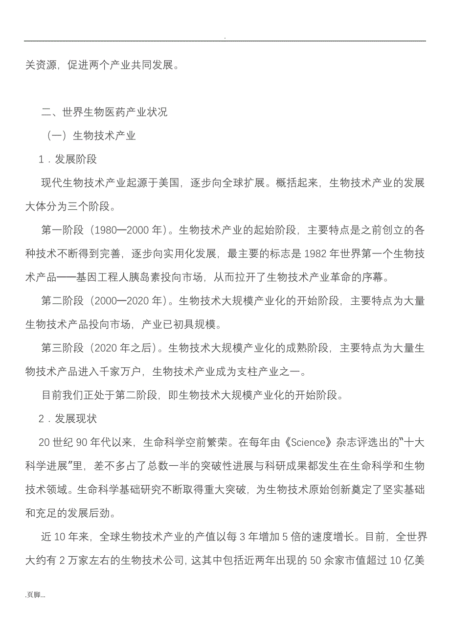 XX区生物医药产业发展调研报告_第3页