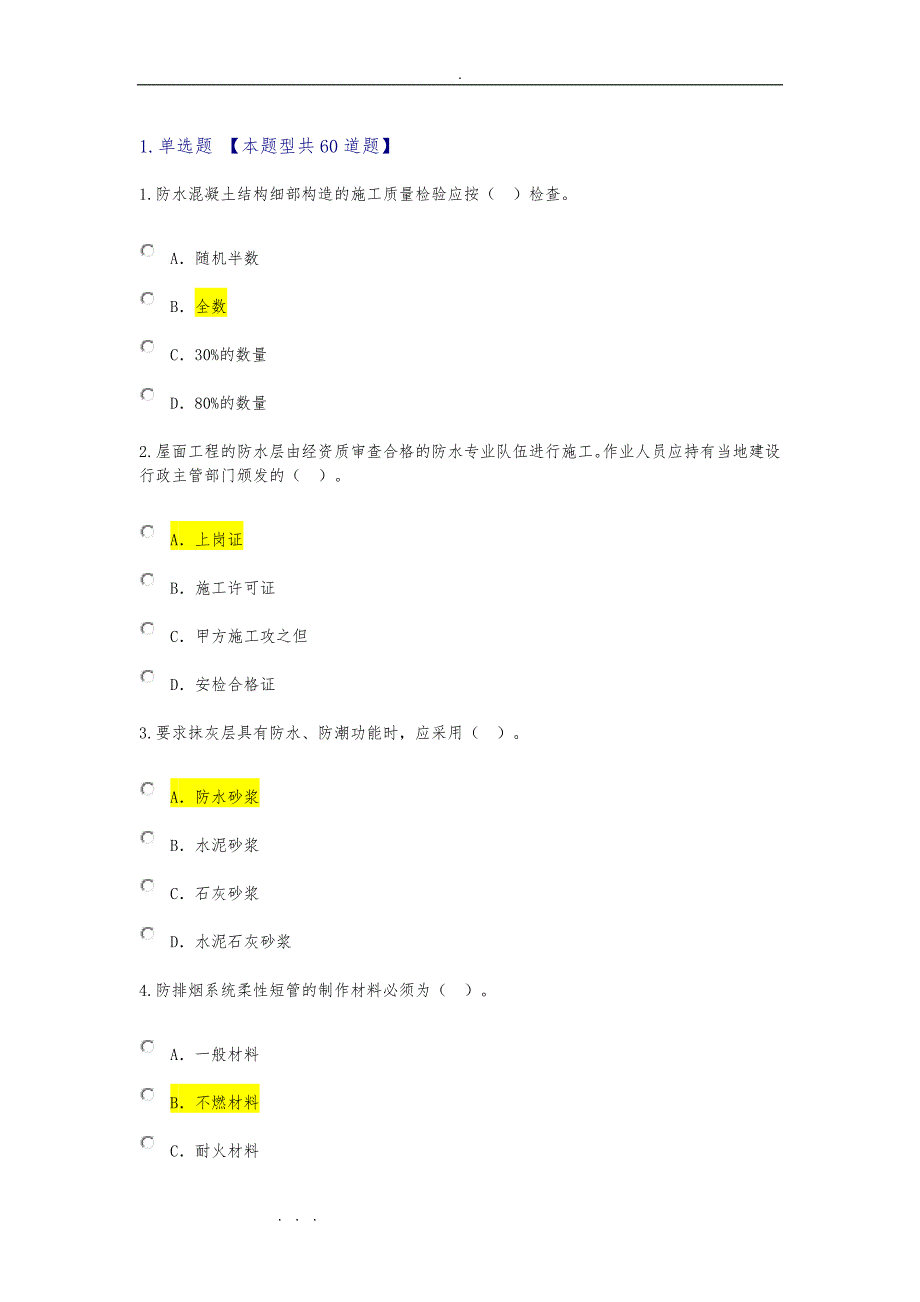 2016监理工程师继续教育_房屋建筑工程_81分_第1页