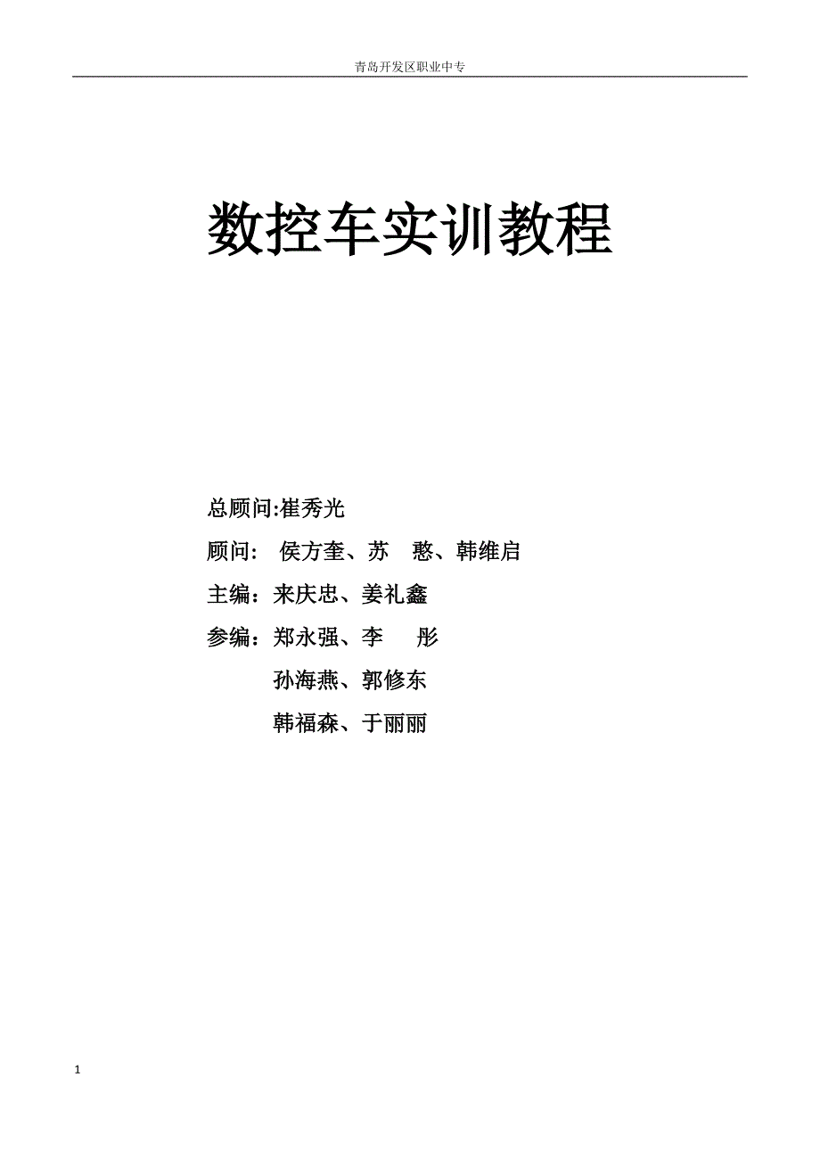 【精编】数控车实训教材_第1页