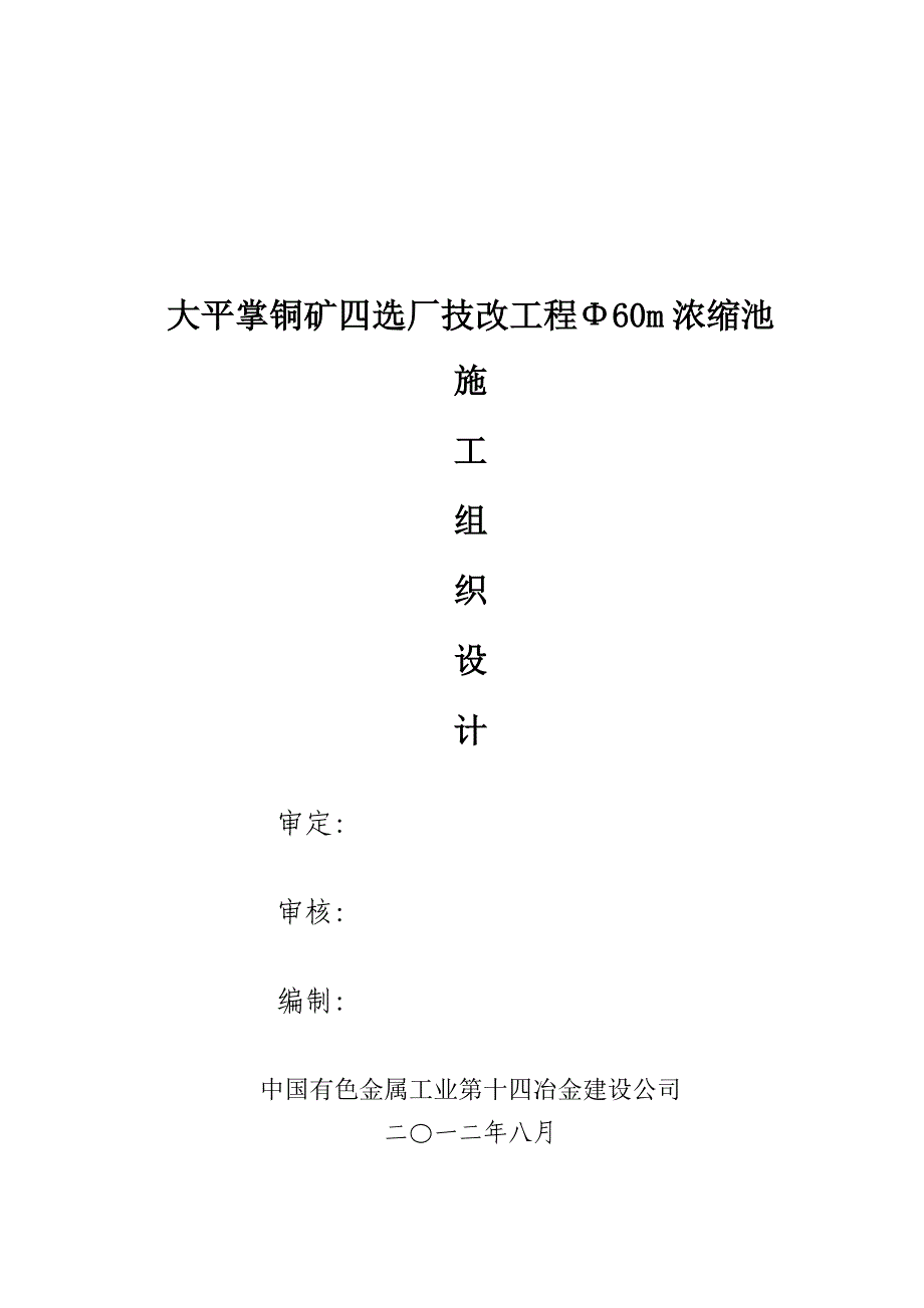 【精编】铜矿技改工程浓缩池施工组织设计_第1页