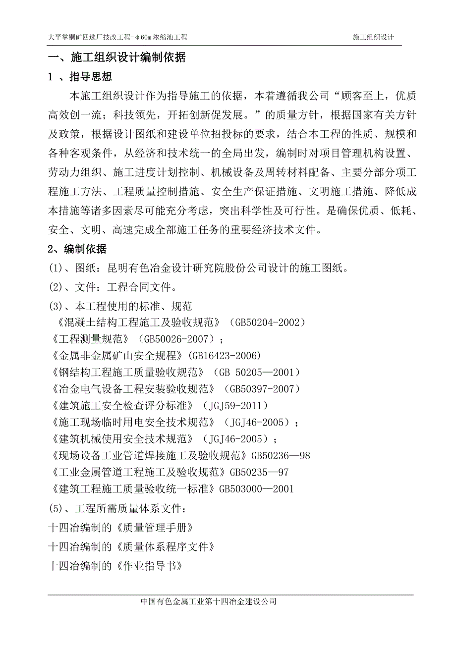 【精编】铜矿技改工程浓缩池施工组织设计_第4页