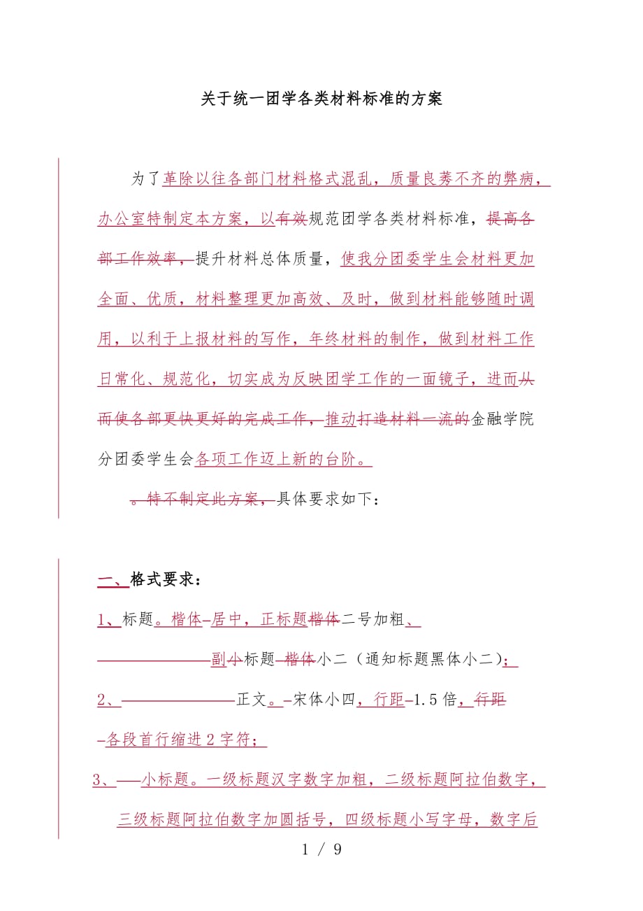 有关统一团学各类材料标准的预案_第1页